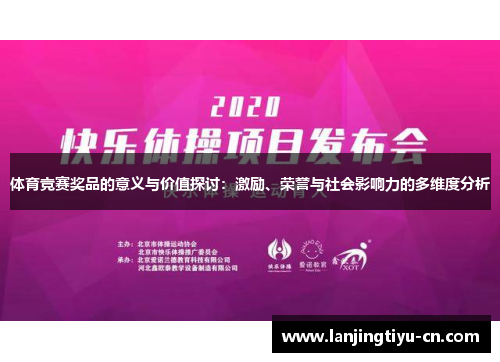 体育竞赛奖品的意义与价值探讨：激励、荣誉与社会影响力的多维度分析